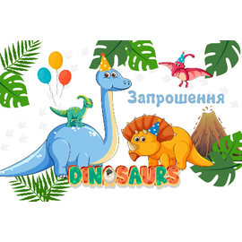 Запрошення Динозаври (20шт-уп)